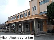 【小学校】外江小学校まで1300ｍ
