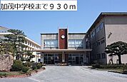 【中学校】加茂中学校まで930ｍ