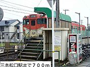 【駅】ＪＲ三本松口駅まで700ｍ