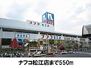 【ホームセンター】ナフコ松江店まで550ｍ