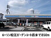 【コンビニエンスストア】ローソン松江ガーデンコート店まで850ｍ
