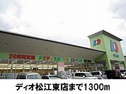 【スーパー】ディオ松江東店まで1300ｍ