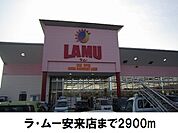 【スーパー】ラ・ムー安来店まで2900ｍ