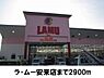 周辺：【スーパー】ラ・ムー安来店まで2900ｍ