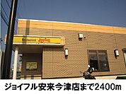 【その他】ジョイフル安来今津町店まで2400ｍ
