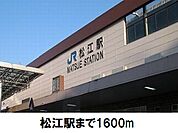【駅】松江駅まで1600ｍ