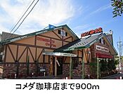 【その他】コメダ珈琲まで900ｍ