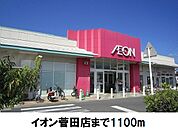 【スーパー】イオン菅田店まで1100ｍ