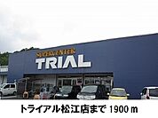 トライアル松江店まで1900ｍ