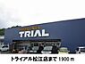 周辺：トライアル松江店まで1900ｍ