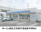 【コンビニエンスストア】ローソン松江上乃木9丁目店まで400ｍ