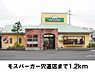 周辺：【その他】モスバーガー宍道店まで1200ｍ