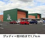 【スーパー】グッディー斐川店まで1700ｍ