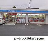【コンビニエンスストア】ローソン大塚店まで500ｍ
