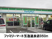 【コンビニエンスストア】ファミリーマート玉造温泉店まで950ｍ