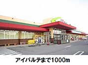 【スーパー】アイパルテまで1000ｍ