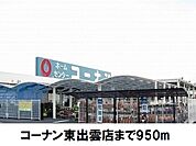 【ホームセンター】コーナン東出雲店まで950ｍ