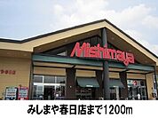 【スーパー】みしまやまで1200ｍ