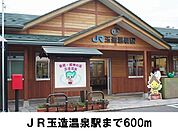 【駅】ＪＲ玉造温泉駅まで600ｍ