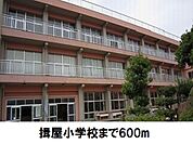 【小学校】揖屋小学校まで600ｍ