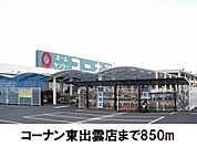 【ホームセンター】コーナン東出雲店まで850ｍ