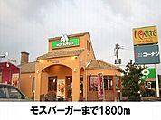 【その他】モスバーガーまで1800ｍ