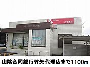 【銀行】山陰合同銀行竹矢代理店まで1000ｍ