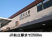 【駅】松江駅まで2500ｍ