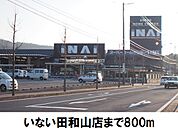 【ホームセンター】いない田和山店まで800ｍ