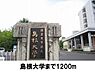 周辺：【大学】島根大学まで1200ｍ