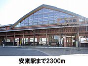 【駅】JR安来駅まで2300ｍ