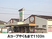 【スーパー】Ａコープやくもまで1100ｍ