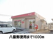 【郵便局】八雲郵便局まで1000ｍ