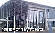 【市役所・区役所】大山町役場大山支所まで500ｍ