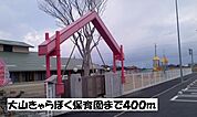 【幼稚園】大山きゃらぼく保育園まで400ｍ