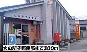 【郵便局】大山所子郵便局まで300ｍ