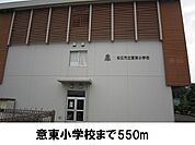 【小学校】意東小学校まで550ｍ