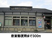 【郵便局】意東郵便局まで300ｍ