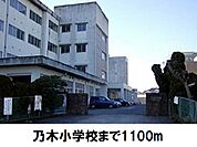 【小学校】乃木小学校まで1100ｍ