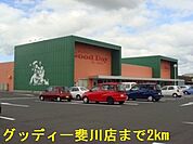 【スーパー】グッディー斐川店まで2000ｍ