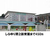 【幼稚園】しらゆり第二保育園まで450ｍ