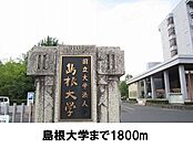 【大学】島根大学まで1800ｍ