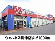 【ドラッグストア】ウェルネス川津店まで1000ｍ