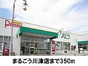 【スーパー】まるごうまで350ｍ