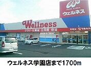 【ドラッグストア】ウェルネス学園店まで1700ｍ