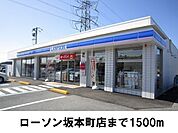 【コンビニエンスストア】ローソン坂本町店まで1500ｍ
