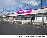 【スーパー】ゆめマート神西店まで2600ｍ