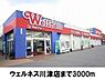 周辺：【ドラッグストア】ウェルネス川津店まで3000ｍ