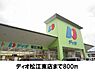 周辺：【スーパー】ディオ松江東店まで800ｍ