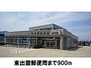 【郵便局】東出雲郵便局まで900ｍ